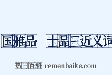 国雅品·士品三近义词是什么意思的图片